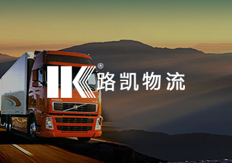 路凯物流