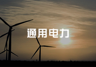 通用电力