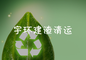 宇环建渣清运