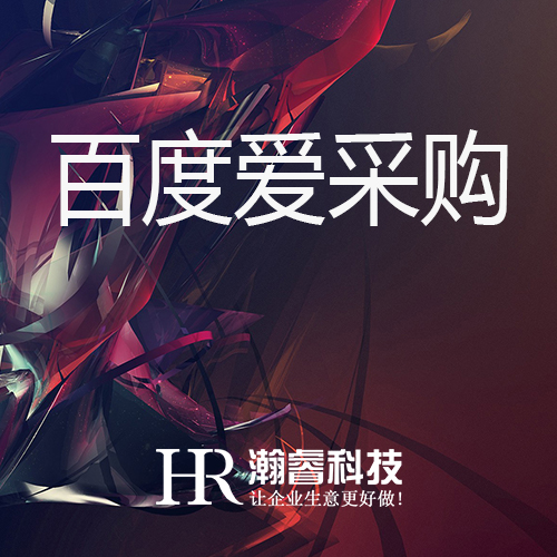 百度爱采购的网络营销特点是什么？