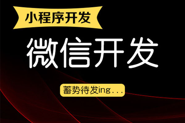 成都小程序开发适合的公司和企业